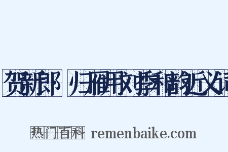 贺新郎·归雁用刘季和韵近义词是什么意思的图片